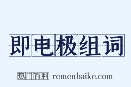 即电极组词是什么意思的图片